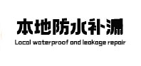 宁强本地防水（中讯网）